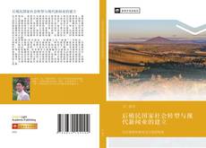 Borítókép a  后殖民国家社会转型与现代新闻业的建立 - hoz