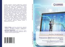 Bookcover of Повышение эффективности рекламы банка