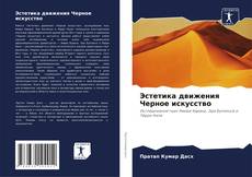 Bookcover of Эстетика движения Черное искусство
