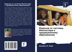 Bookcover of Переход от системы Монтессори к традиционному образованию