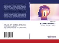 Capa do livro de Дервиш XXI века 