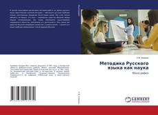 Обложка Методика Русского языка как наука