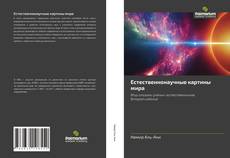 Естественнонаучные картины мира kitap kapağı