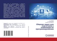 Bookcover of Сборник задач для подготовки к олимпиаде по программированию
