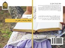 Capa do livro de ضیافت زبانزدها در تلخنی دهر 