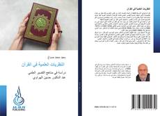 Bookcover of النظريات العلمية في القرآن