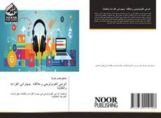 Capa do livro de الوعي الفونولوجي وعلاقته بمهاراتي القراءة والكتابة 
