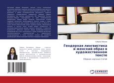 Обложка Гендерная лингвистика и женский образ в художественном тексте