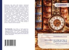 Bookcover of ХРОНИКИ ЧЕЛОВЕЧЕСТВА И ЦИКЛОИСТОРИЯ