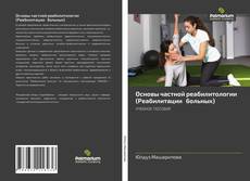 Ocнoвы чacтнoй peaбилитoлoгии (Peaбилитaции бoльныx) kitap kapağı