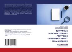 Borítókép a  ЦИФРОВЫЕ ОБРАЗОВАТЕЛЬНЫЕ РЕСУРСЫ В ОБРАЗОВАТЕЛЬНЫХ ОРГАНИЗАЦИЯХ - hoz