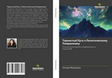Buchcover von Тернистый Путь к Политическому Плюрализму