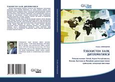 Capa do livro de ЎЗБЕКИСТОН ХАЛҚ ДИПЛОМАТИЯСИ 