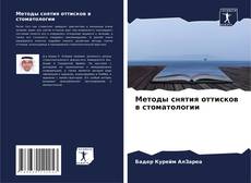 Portada del libro de Методы снятия оттисков в стоматологии