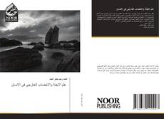 Borítókép a  علم الاجنة والاخصاب الخارجى فى الانسان - hoz