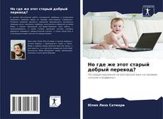 Buchcover von Но где же этот старый добрый перевод?