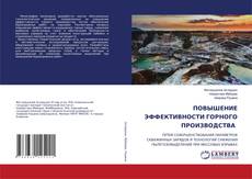 Copertina di ПОВЫШЕНИЕ ЭФФЕКТИВНОСТИ ГОРНОГО ПРОИЗВОДСТВА