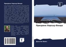 Призраки Хорсшу-Бенда kitap kapağı