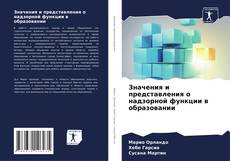 Значения и представления о надзорной функции в образовании kitap kapağı