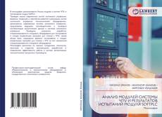 Bookcover of АНАЛИЗ МОДУЛЕЙ СИСТЕМЫ ЧПУ И РЕЗУЛЬТАТОВ ИСПЫТАНИЙ МОДУЛЯ SOFTPLC