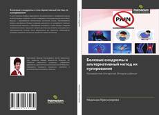Buchcover von Болевые синдромы и альтернативный метод их купирования