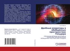 Borítókép a  Дробные операторы в обобщённых пространствах Гёльдера - hoz