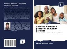 Bookcover of Участие женщин в развитии сельских районов