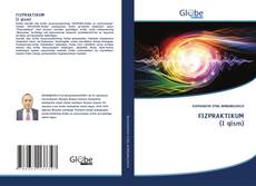 FIZPRАKTIKUM (I qism) kitap kapağı