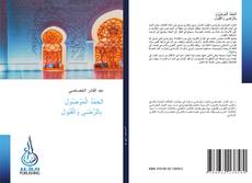 Bookcover of الحَمْدُ الْمَوْصُول بِالرِّضَى وَالْقَبُول