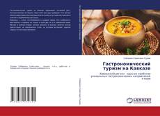 Bookcover of Гастрономический туризм на Кавказе