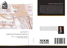 Capa do livro de من الديابات إلى العاصمة الإدارية الجديدة 