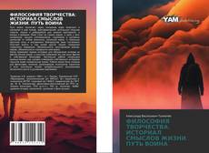Couverture de ФИЛОСОФИЯ ТВОРЧЕСТВА: ИСТОРИАЛ СМЫСЛОВ ЖИЗНИ. ПУТЬ ВОИНА