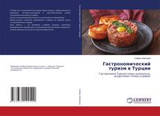 Borítókép a  Гастрономический туризм в Турции - hoz