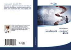Обложка НАҚШБАНДИЯ – КАМОЛОТ ЙЎЛИ