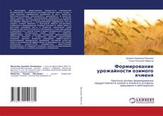 Borítókép a  Формирование урожайности озимого ячменя - hoz