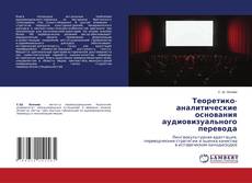 Borítókép a  Теоретико-аналитические основания аудиовизуального перевода - hoz