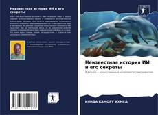 Buchcover von Неизвестная история ИИ и его секреты