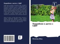 Подробнее о детях с СДВГ kitap kapağı