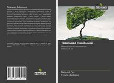 Borítókép a  Тотальная Экономика - hoz