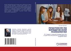 Portada del libro de ПРАКТИКУМ ПО ЮРИДИЧЕСКОЙ ПСИХОЛОГИИ