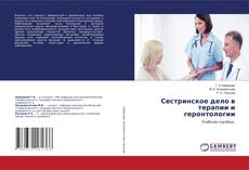 Borítókép a  Сестринское дело в терапии и геронтологии - hoz