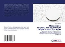 Borítókép a  Механизмы социальной адаптации безработных граждан - hoz