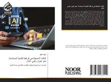 Capa do livro de الذكاء الاصطناعي كرافعة للتنمية المستدامة: نحو تحول رقمي عادل 