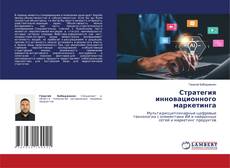 Portada del libro de Стратегия инновационного маркетинга