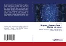 Buchcover von Корпус Пегаса Том 1. Пегас на землі