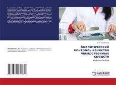 Copertina di Аналитический контроль качества лекарственных средств