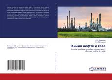Химия нефти и газа的封面