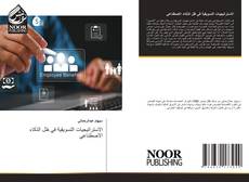 Borítókép a  الاستراتيجيات التسويقية في ظل الذكاء الاصطناعي - hoz