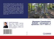 Copertina di Фридрих Самойлович Байерн – натуралист и археолог (1817–1886 гг.)