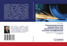 Portada del libro de Технологические примитивы как интеллектуальная основа шлифования
